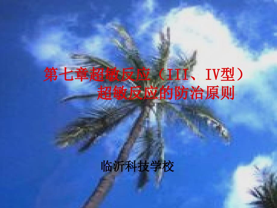 教案第七章超敏反应_第1页