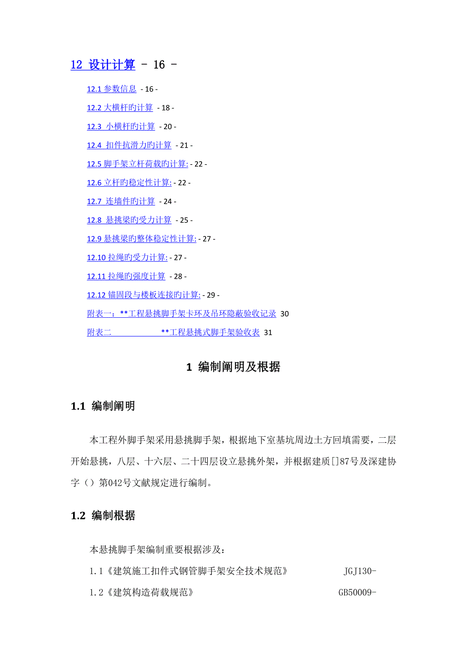 高层住宅悬挑脚手架专项综合施工专题方案_第2页