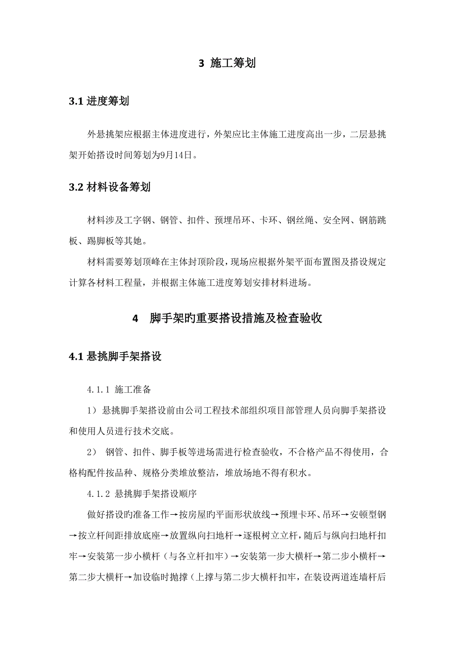 高层住宅悬挑脚手架专项综合施工专题方案_第4页