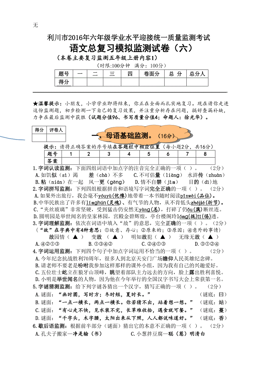 六年级语文总复习模拟监测试卷(六)_第1页