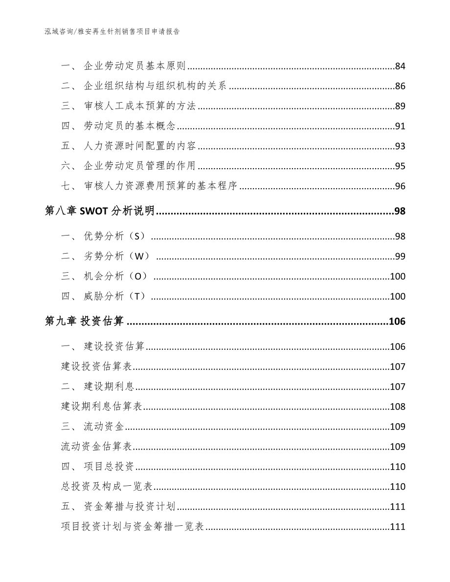 雅安再生针剂销售项目申请报告_第4页