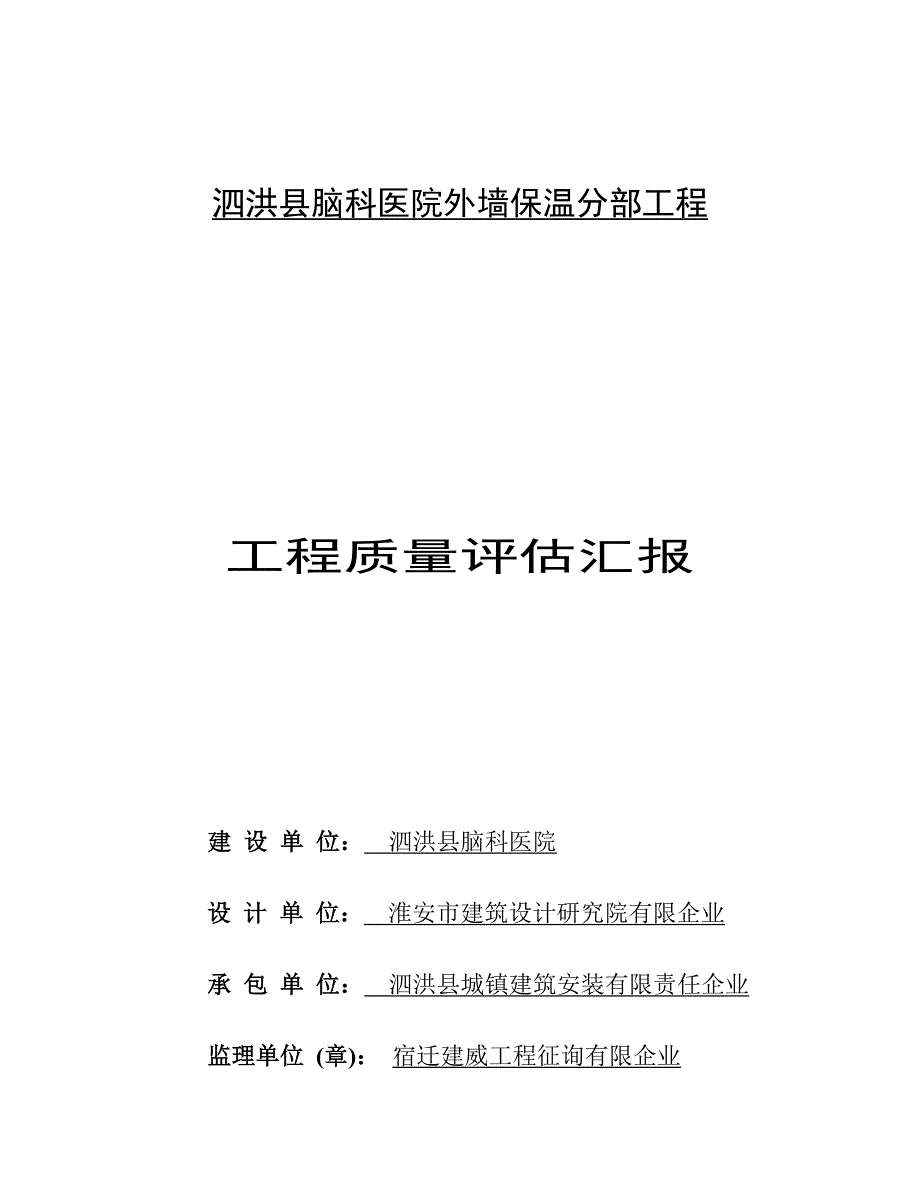 外墙保温分部工程质量评估报告.doc_第1页