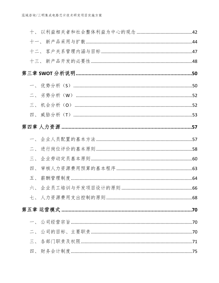 三明集成电路芯片技术研发项目实施方案（范文）_第2页