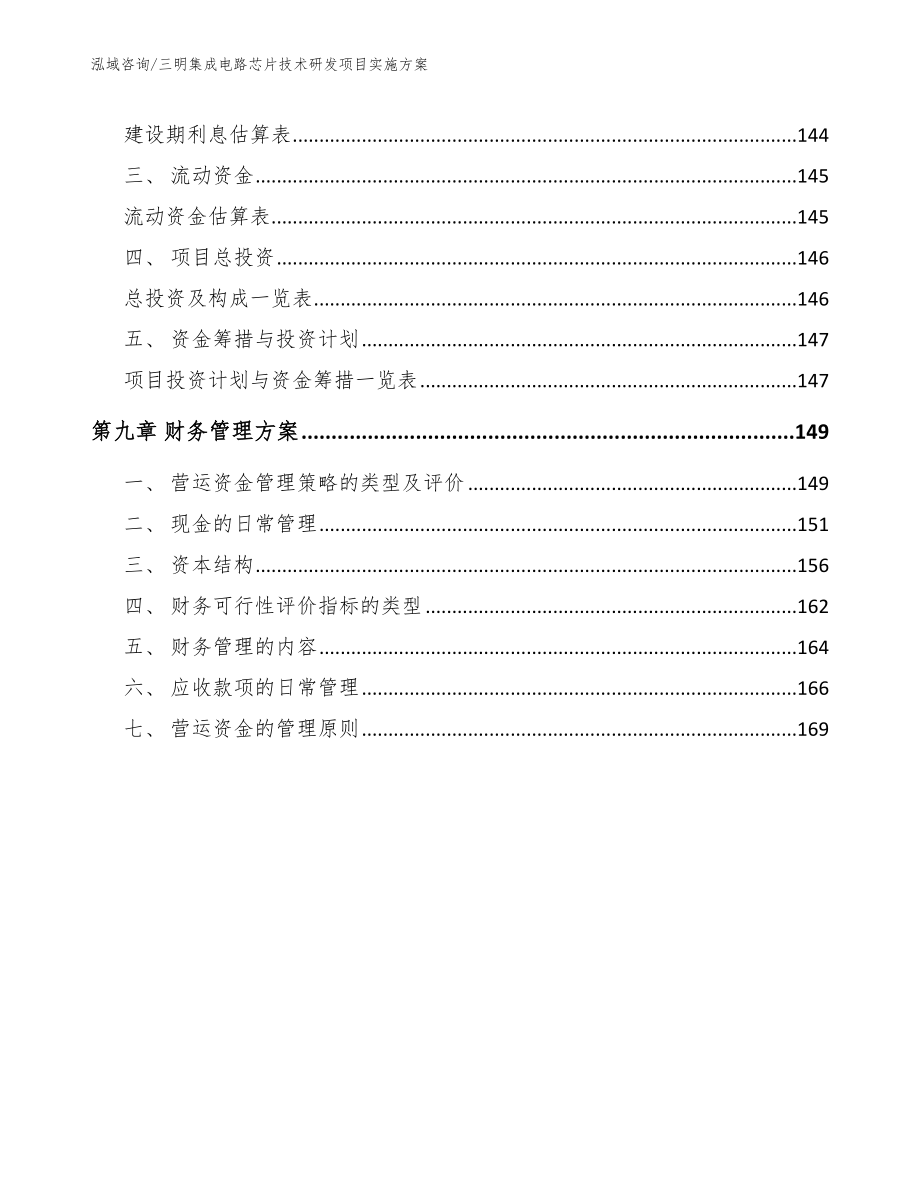 三明集成电路芯片技术研发项目实施方案（范文）_第4页