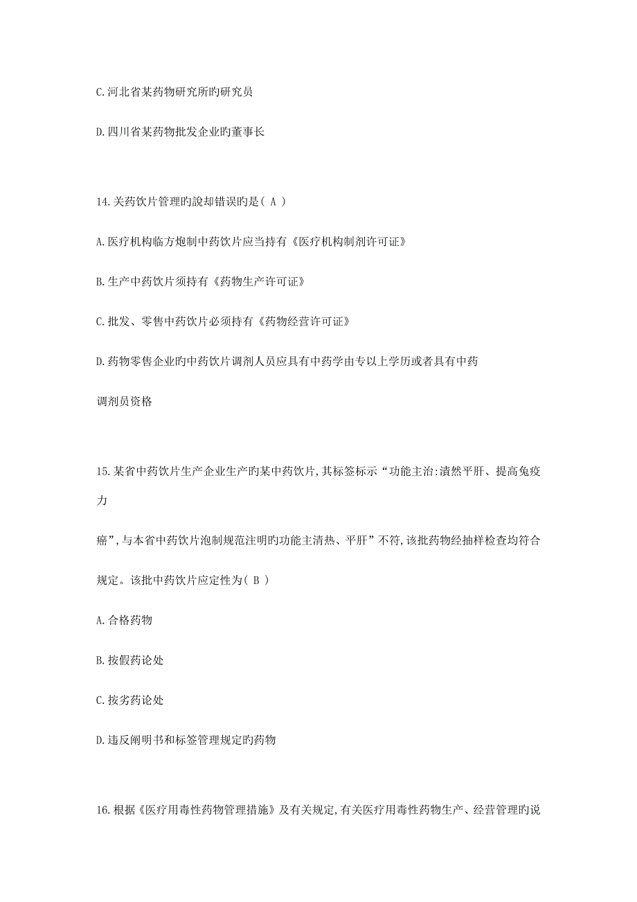 2023年执业药师考试药事管理与法规真题及答案.doc_第5页