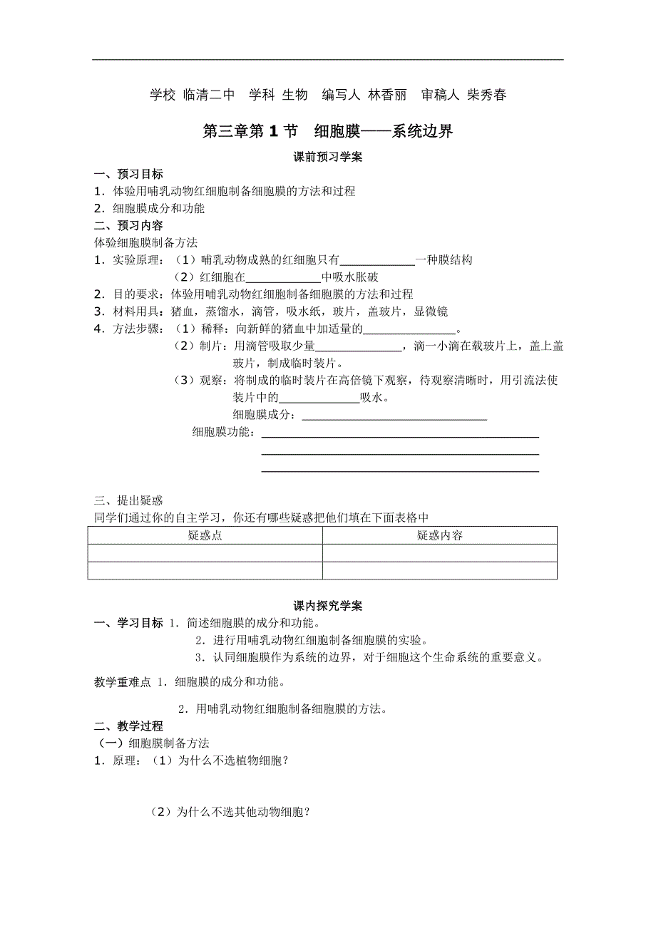 临清市生物必修一第三章第1节《细胞膜——系统的边界》导学案——林香丽（2012高考）_第1页