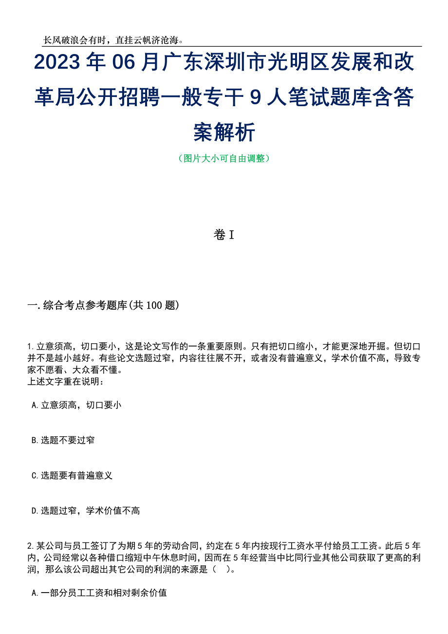 2023年06月广东深圳市光明区发展和改革局公开招聘一般专干9人笔试题库含答案解析_第1页