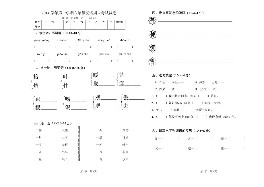 双语小学六年级汉语期末考试试卷_第1页