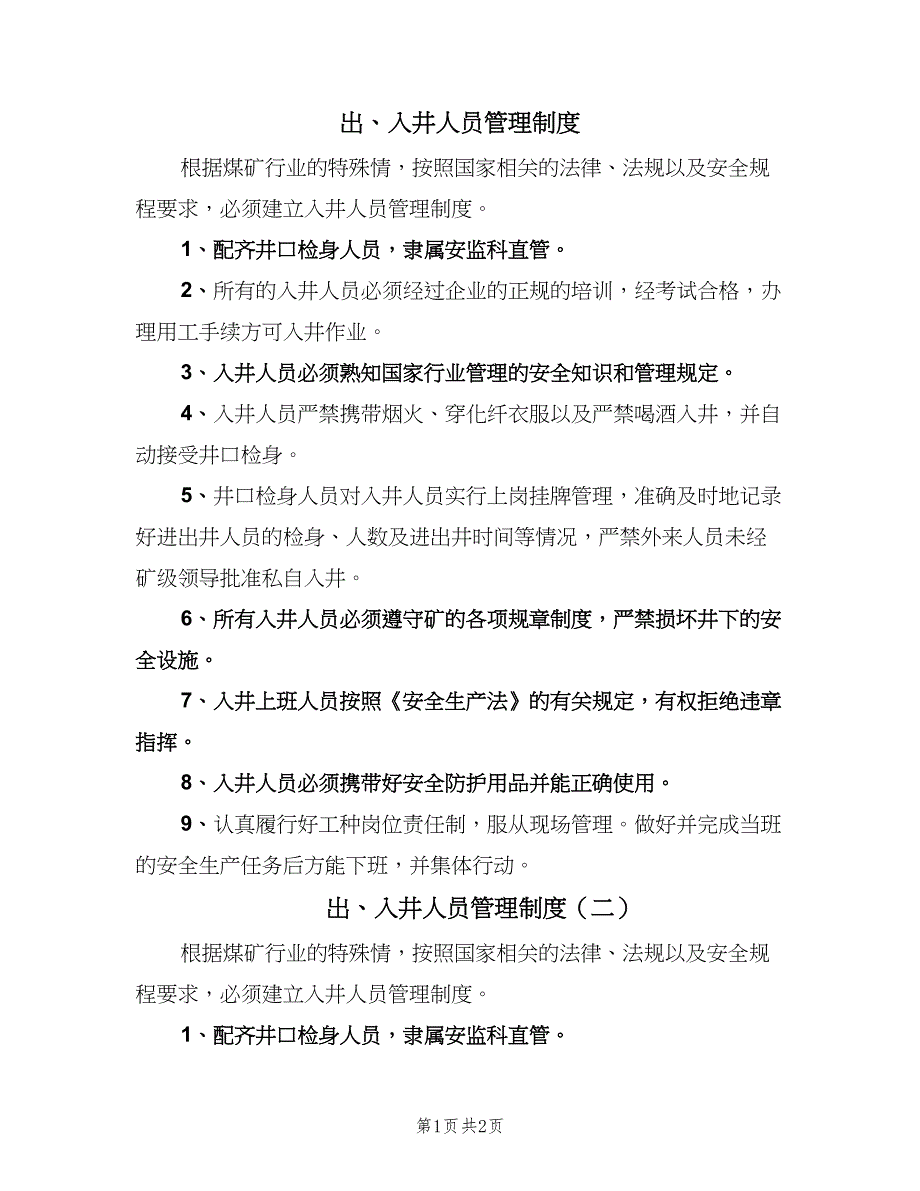 出、入井人员管理制度（二篇）.doc_第1页