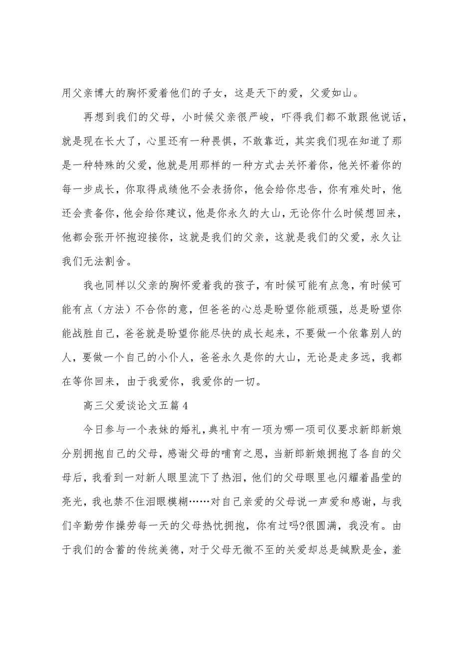 高三父爱议论文五篇范文.docx_第5页