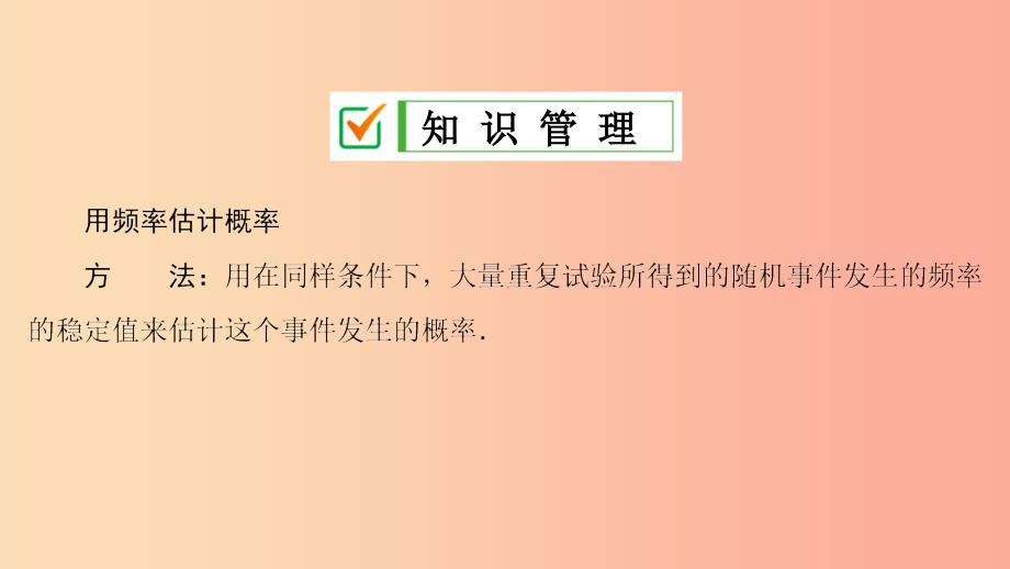 九年级数学上册 第25章 概率初步 25.3 用频率估计概率 第2课时 用频率估计概率在实际生活中的应用 .ppt_第3页