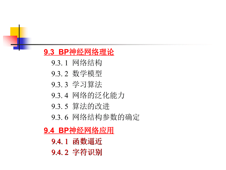 Ch9人工神经网络newPPT文档_第2页