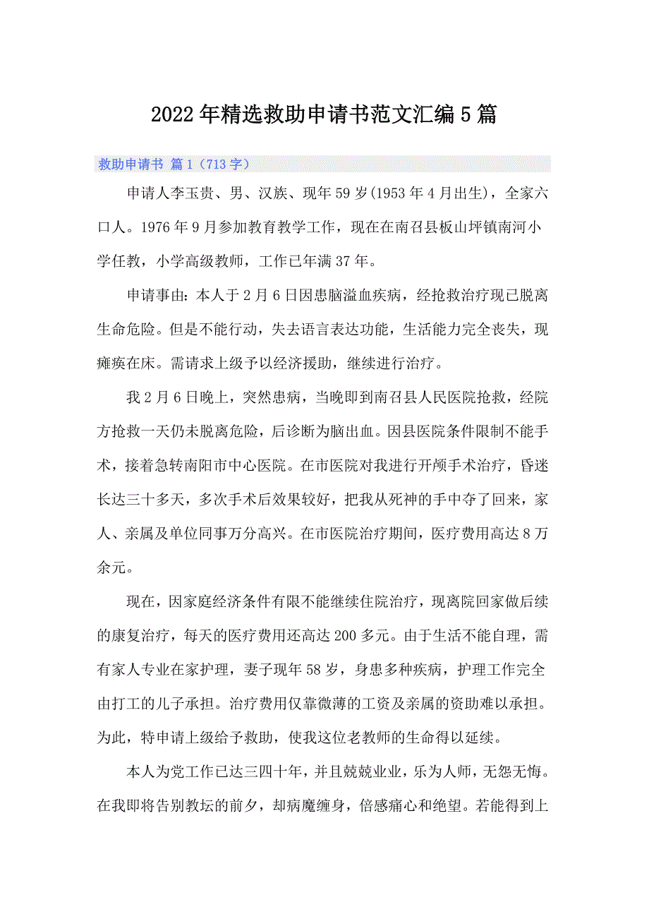 2022年精选救助申请书范文汇编5篇_第1页