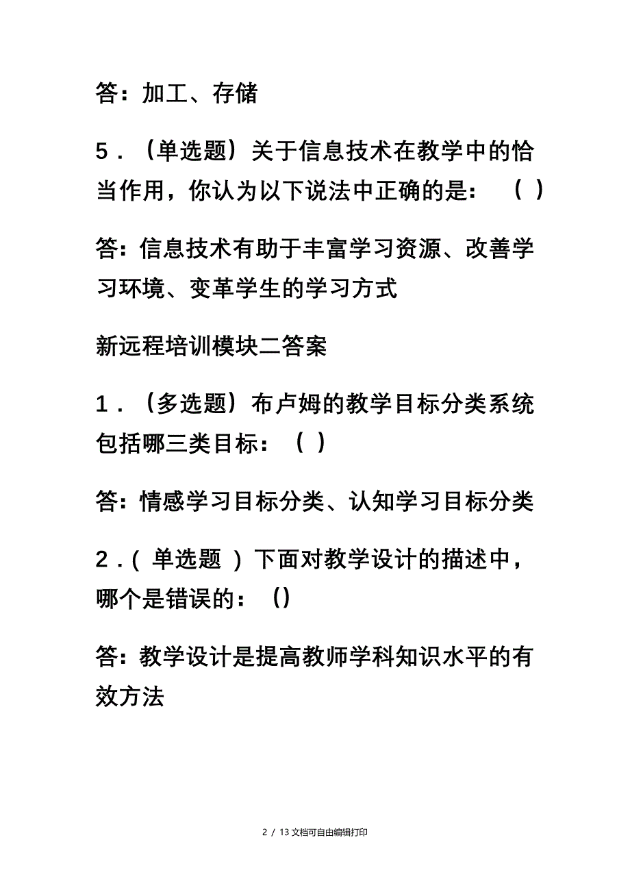 新远程培训模块一答案_第2页