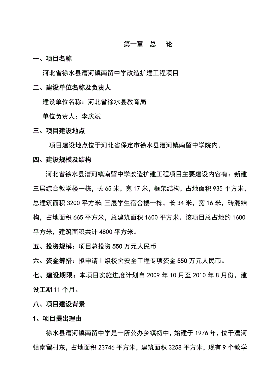 河北省XX中学改造扩建工程项目（项目建议书）可行性研究报告_第1页