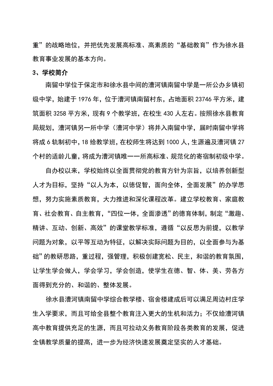 河北省XX中学改造扩建工程项目（项目建议书）可行性研究报告_第3页