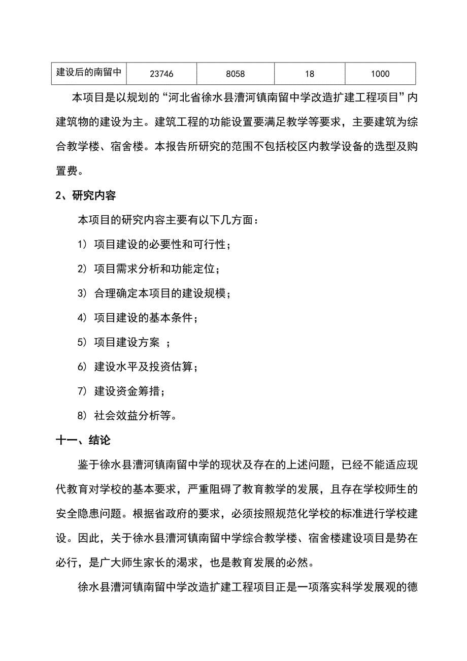 河北省XX中学改造扩建工程项目（项目建议书）可行性研究报告_第5页