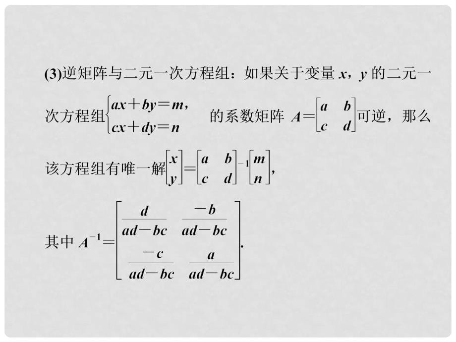 高考数学一轮复习 第十五章 第2讲 矩阵与变换配套课件 理 新人教A版_第5页