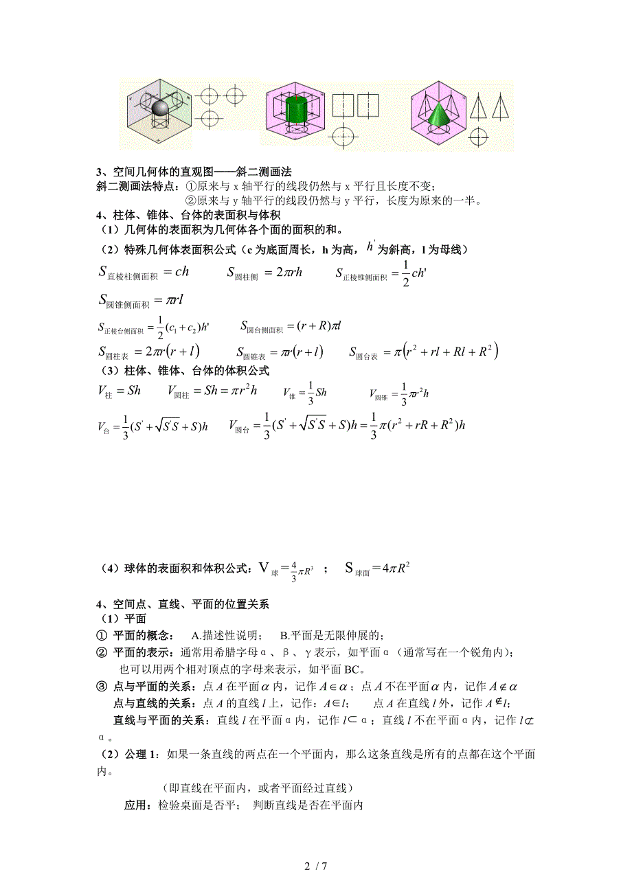 新课标人教A版数学必修2知识点_第2页