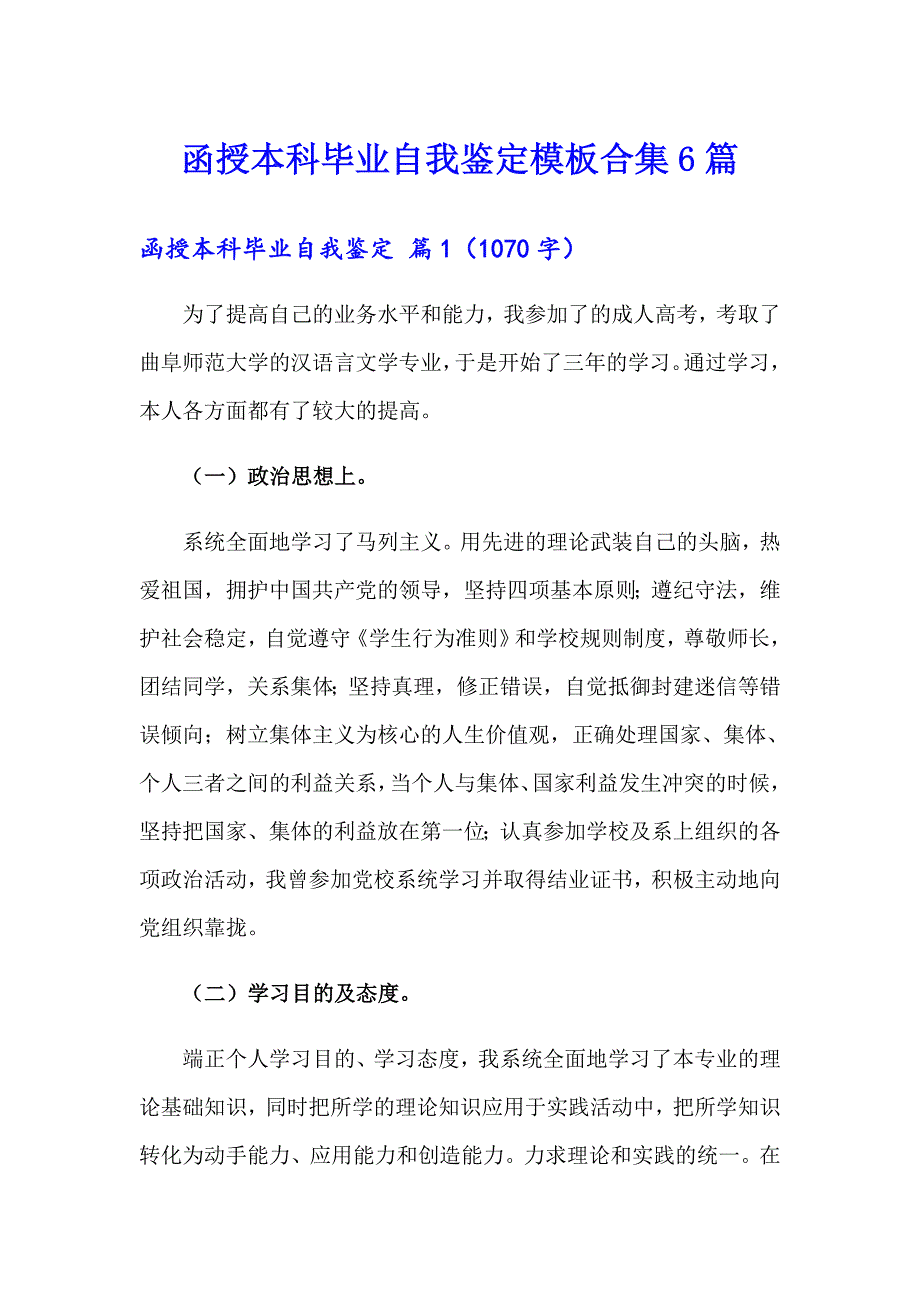 函授本科毕业自我鉴定模板合集6篇_第1页