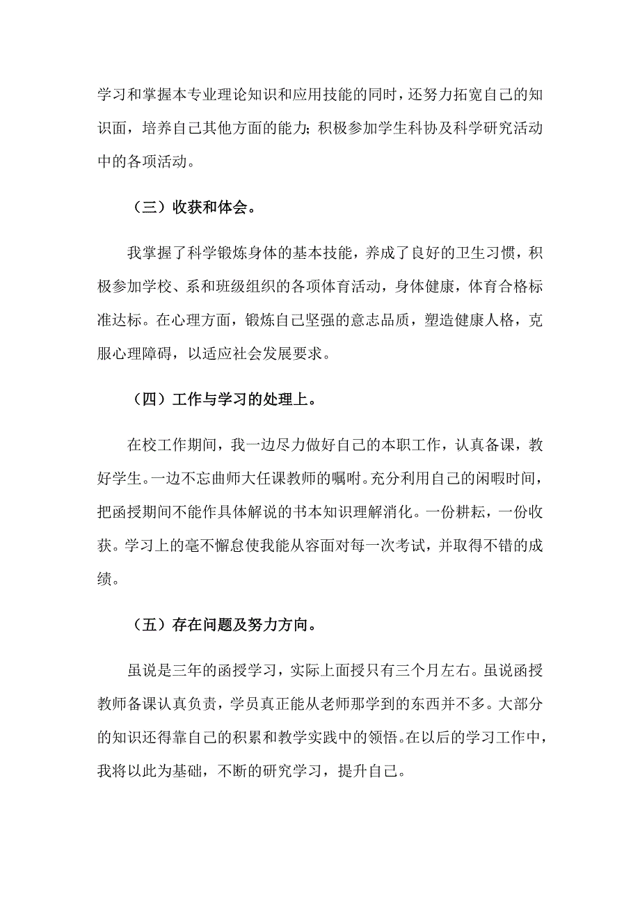 函授本科毕业自我鉴定模板合集6篇_第2页