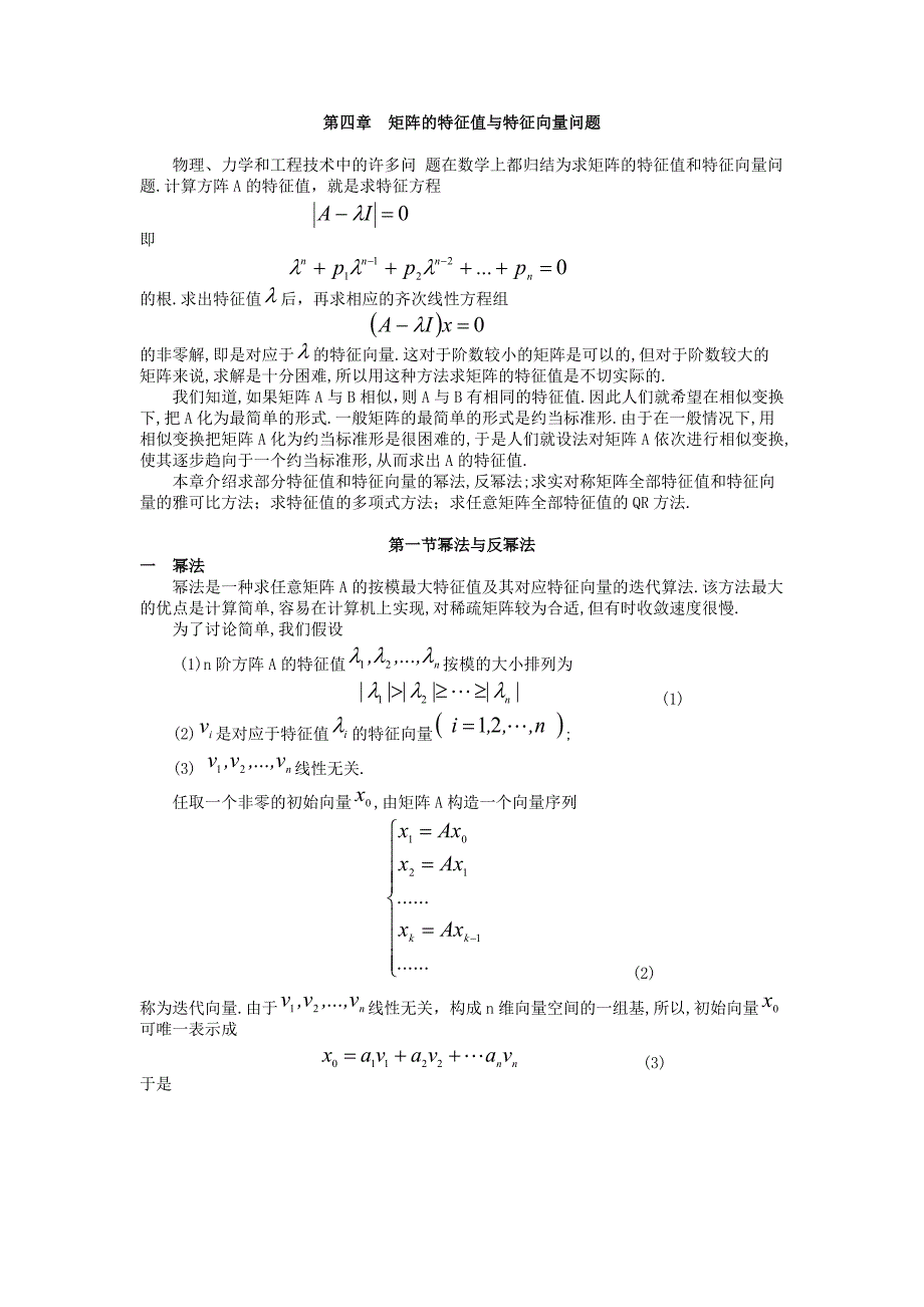 第4章 矩阵特征值和特征向量的计算_第1页