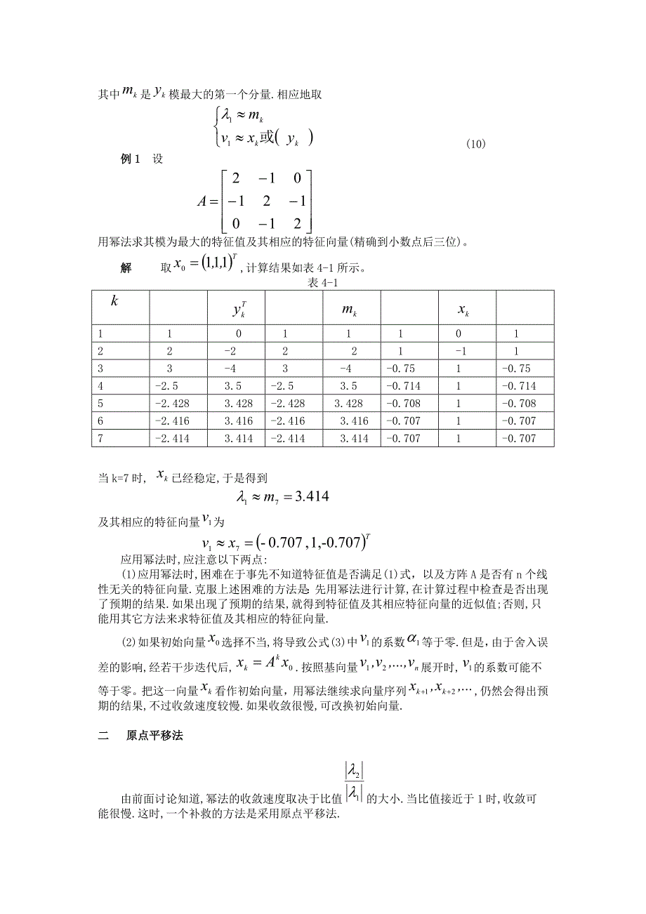 第4章 矩阵特征值和特征向量的计算_第3页