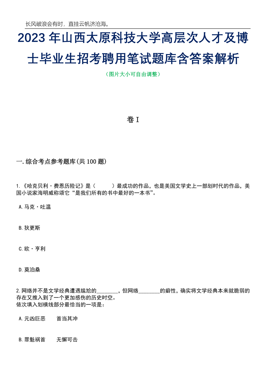 2023年山西太原科技大学高层次人才及博士毕业生招考聘用笔试题库含答案解析_第1页