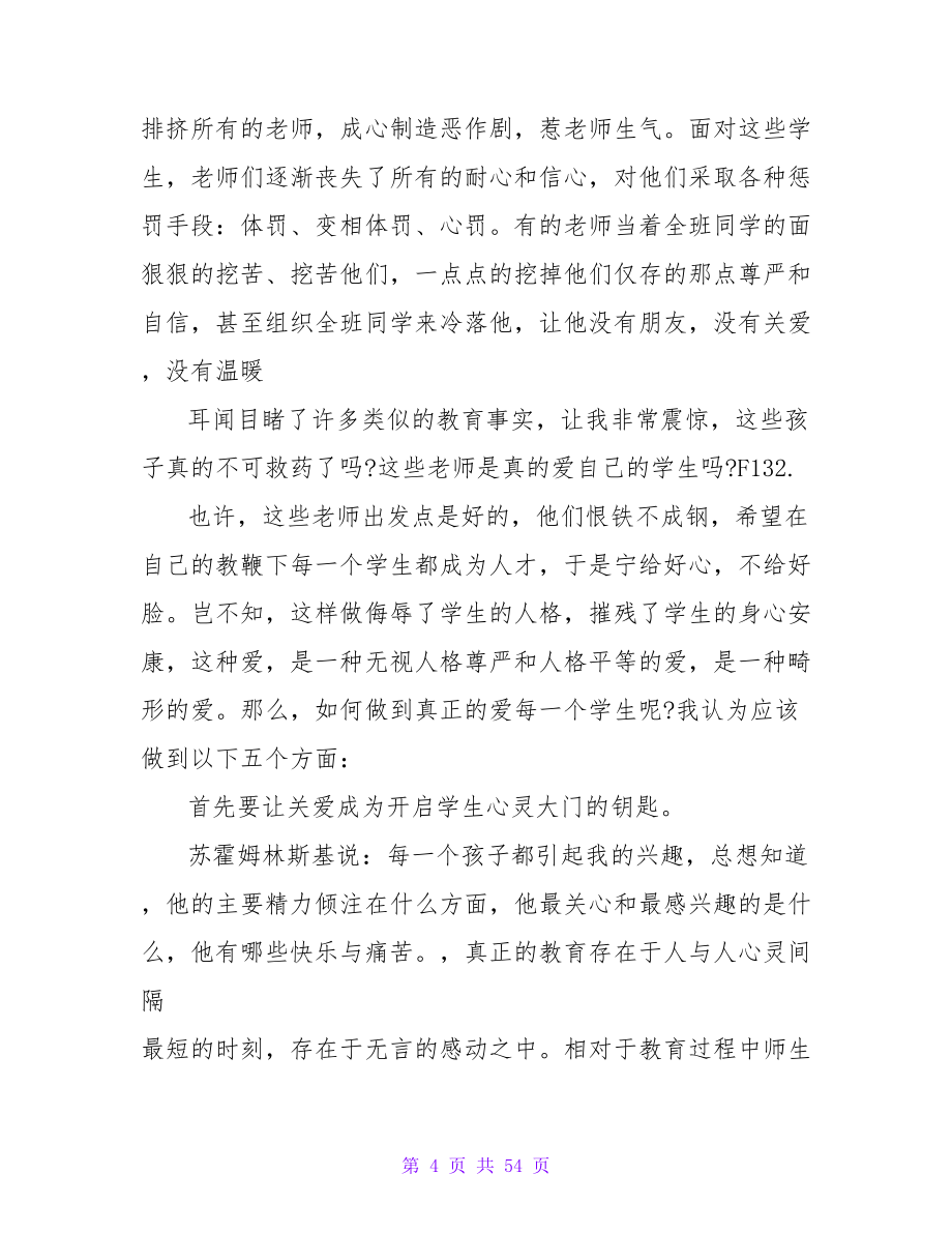 关于关爱学生心得体会范文.doc_第4页