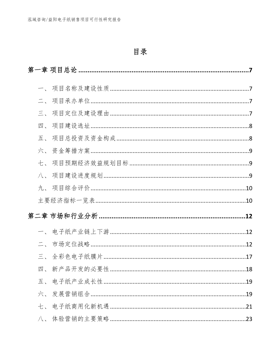 益阳电子纸销售项目可行性研究报告【模板】_第3页