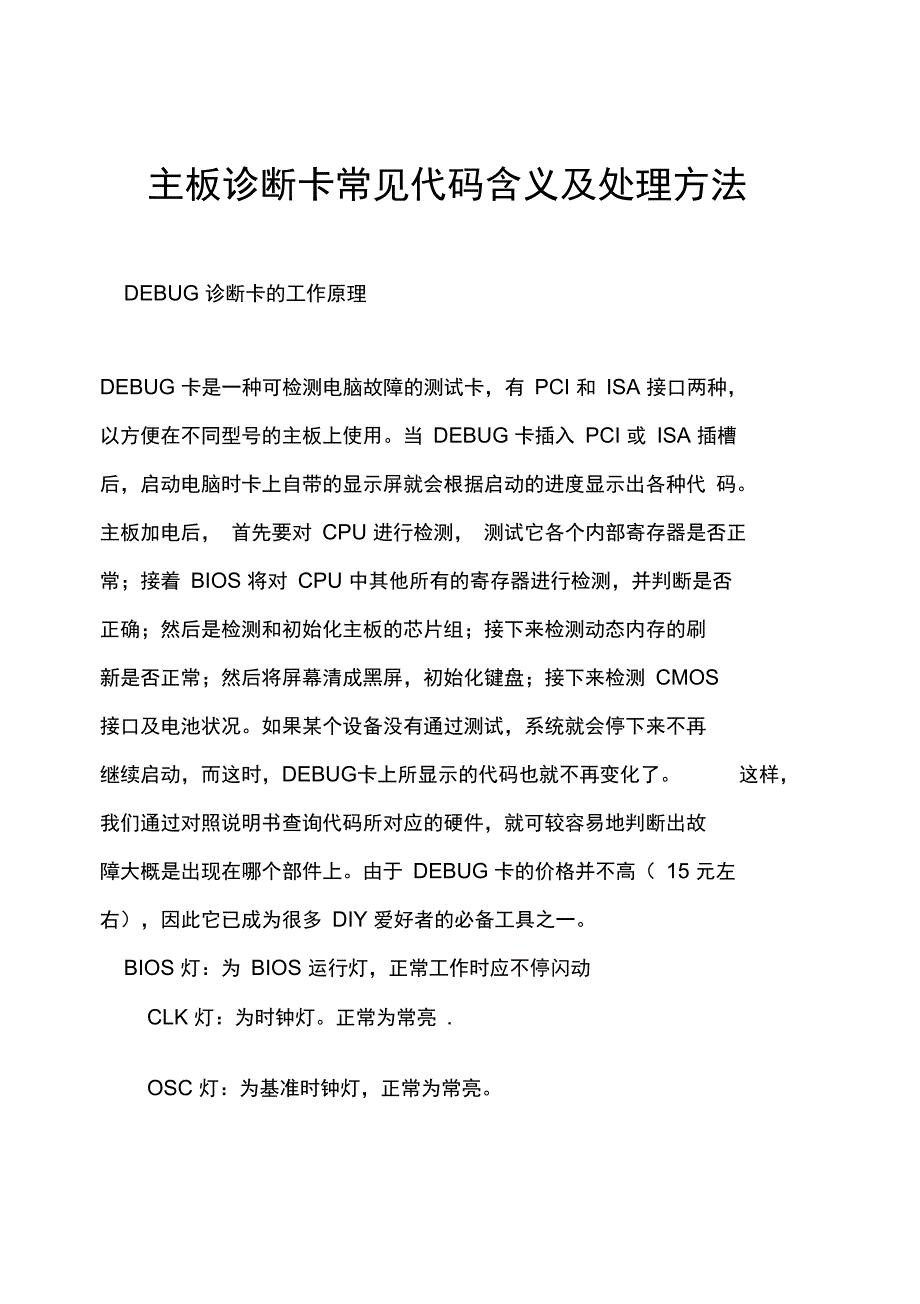 主板诊断卡常见代码含义及处理方法_第1页