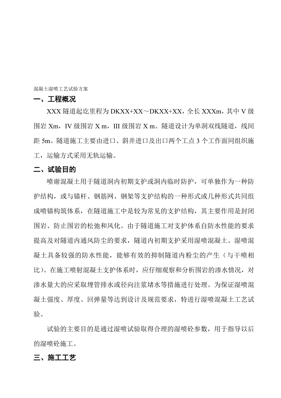 混凝土湿喷工艺试验方案最新资料_第1页