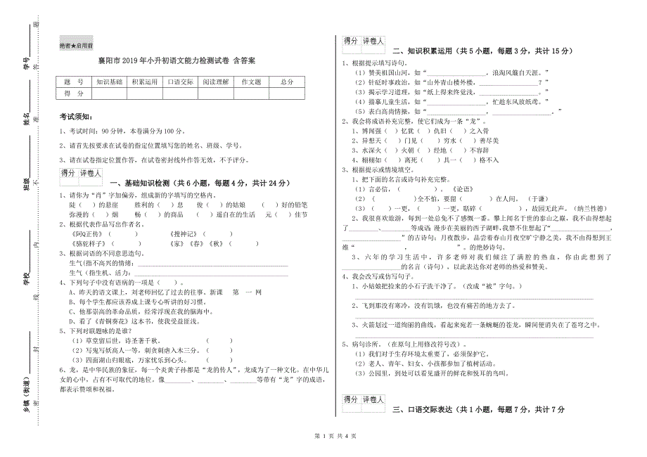 襄阳市2019年小升初语文能力检测试卷 含答案.doc_第1页