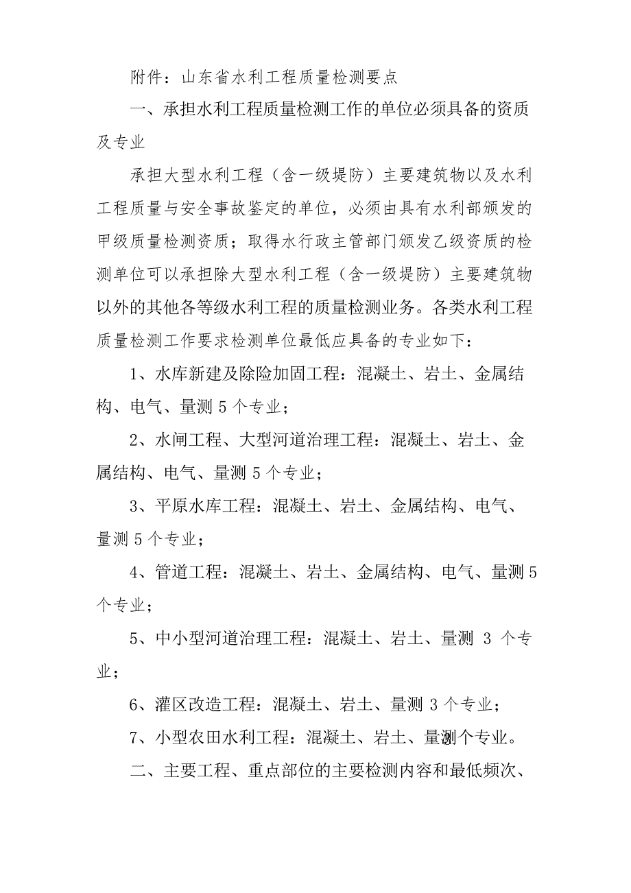 山东省水利工程质量检测要点重点_第1页