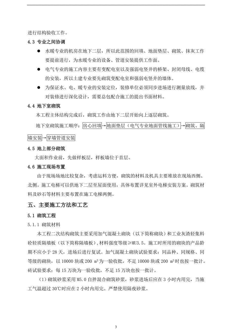 二次结构砌筑工程施工方案3_第4页