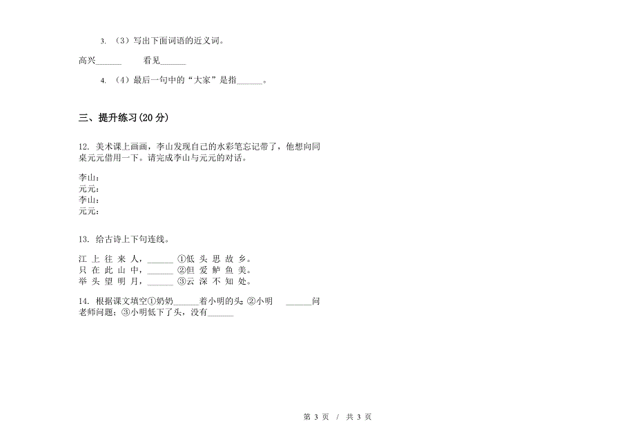 一年级下学期小学语文期中真题模拟试卷SP4.docx_第3页