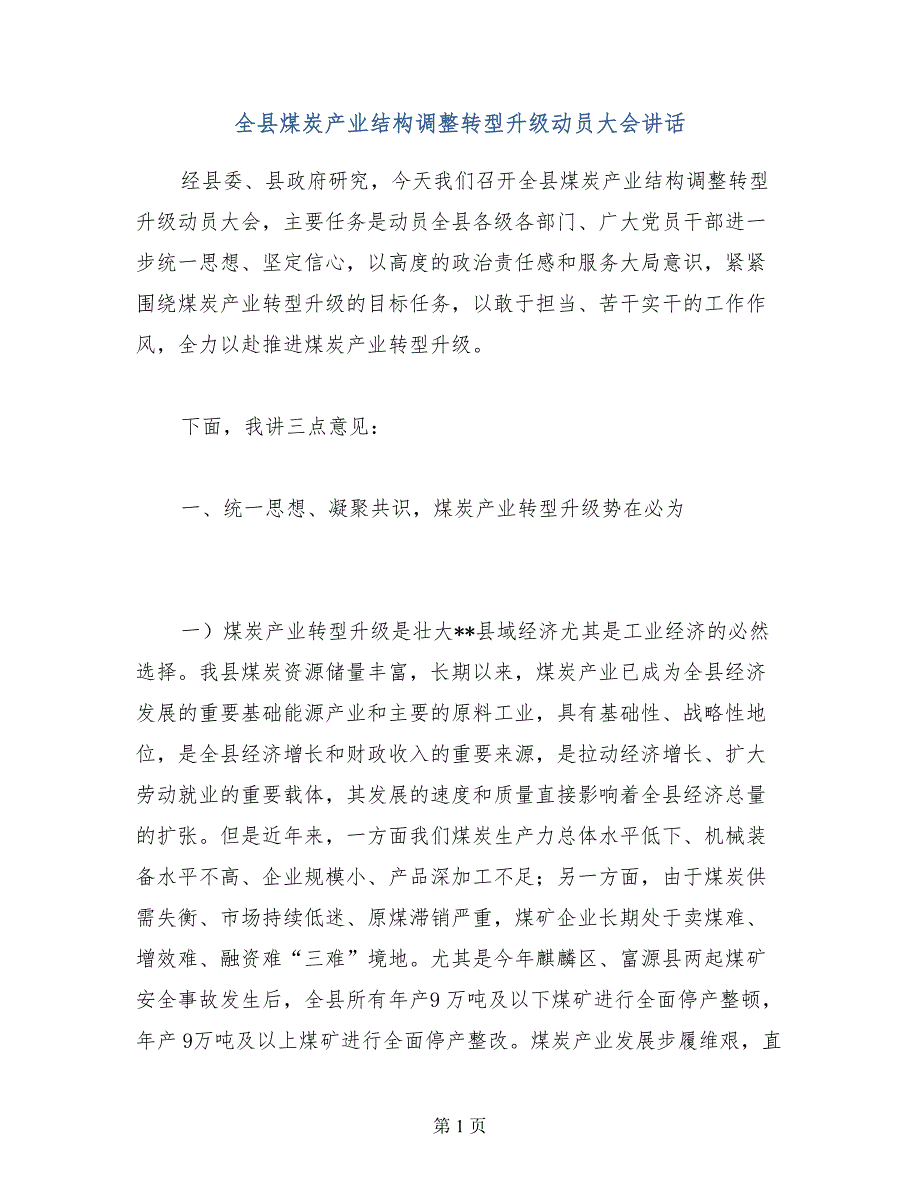 全县煤炭产业结构调整转型升级动员大会讲话_第1页