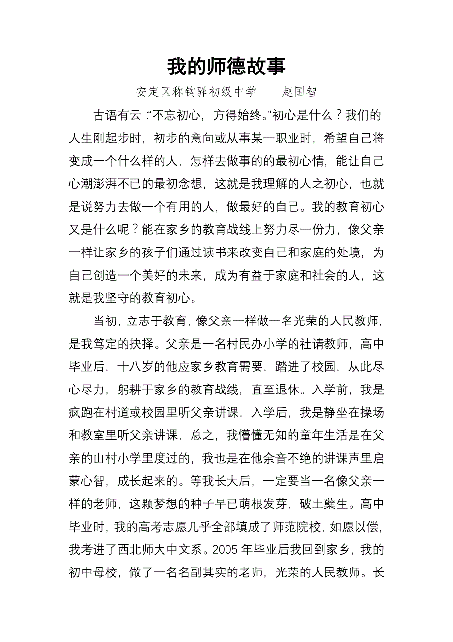 我的师德故事--赵国智.doc_第1页