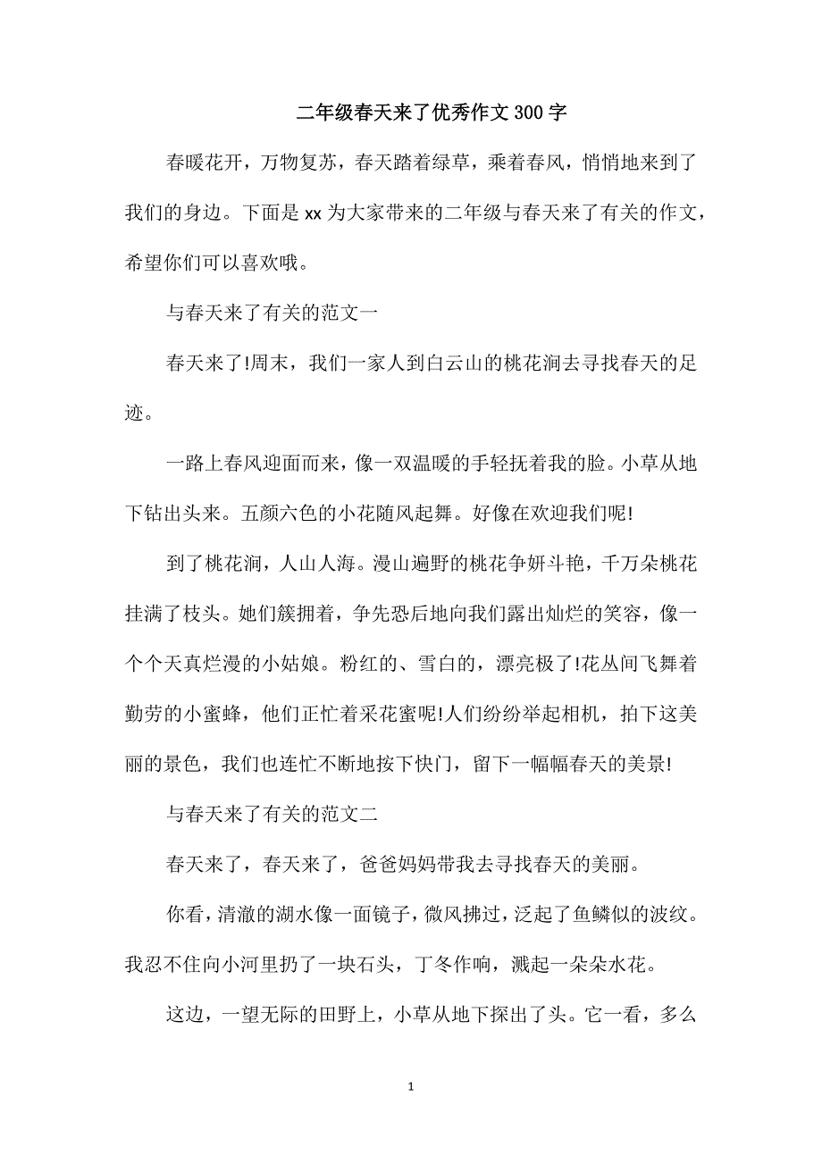 二年级春天来了优秀作文300字_第1页