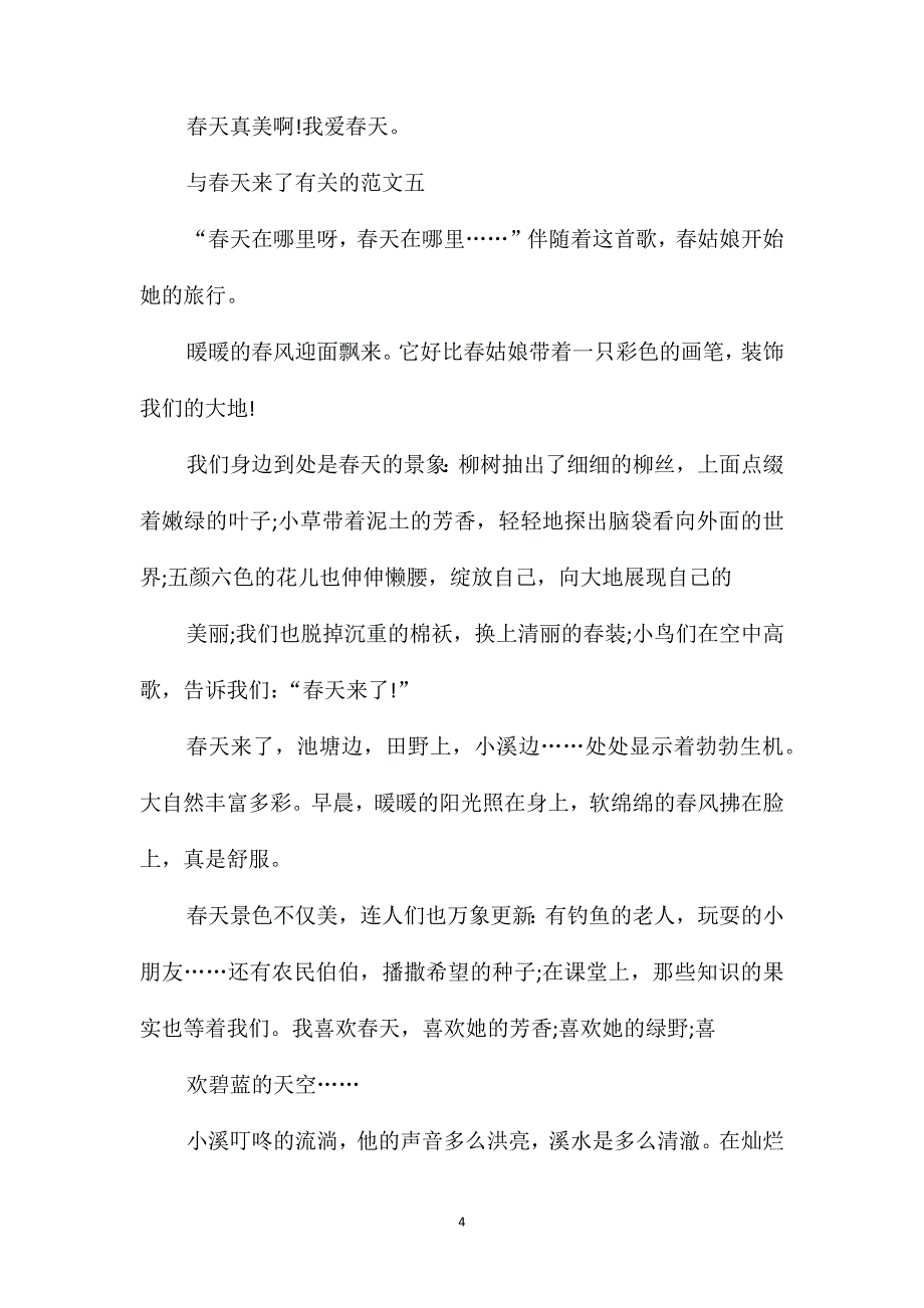 二年级春天来了优秀作文300字_第4页