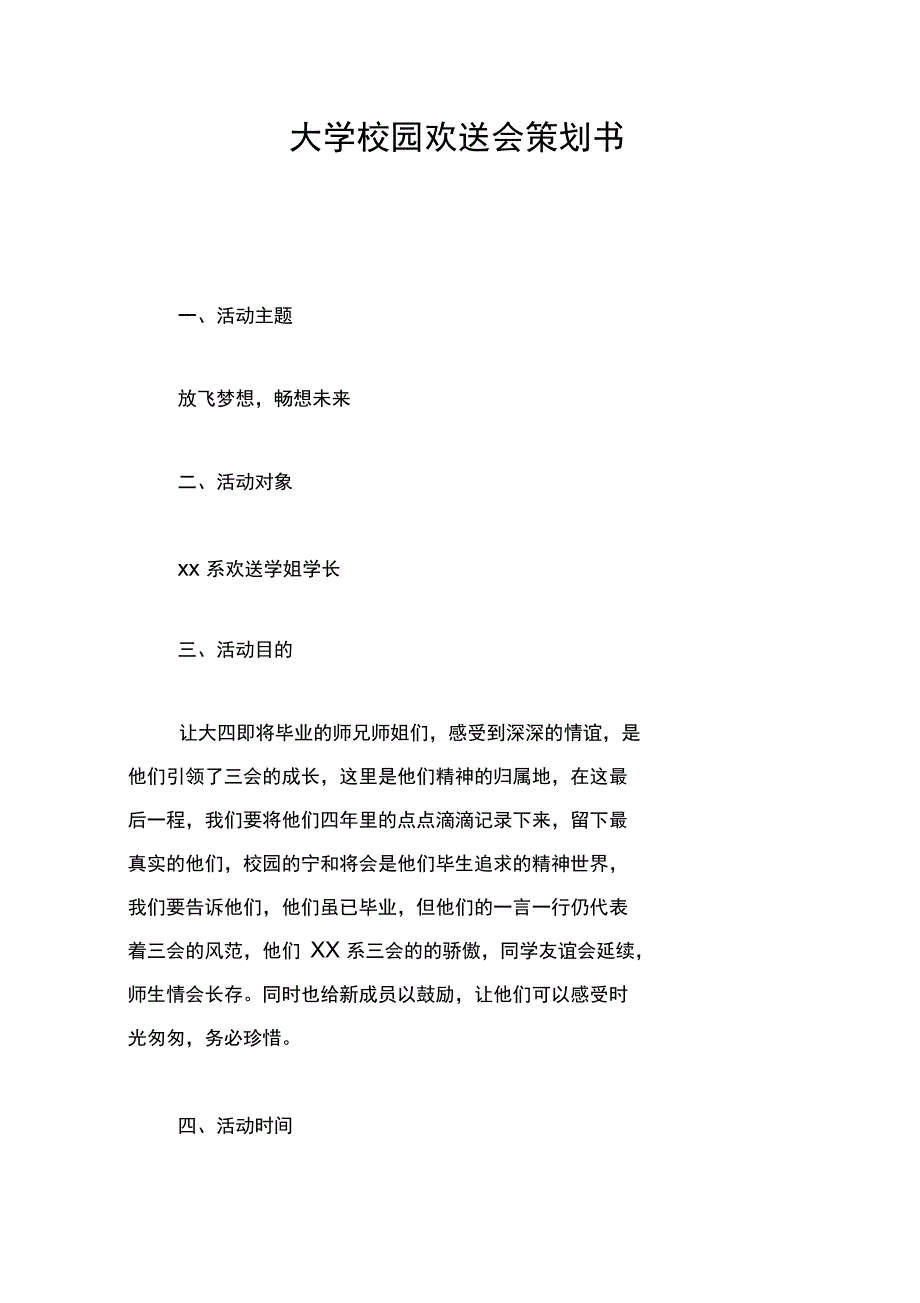 大学校园欢送会策划书_第1页