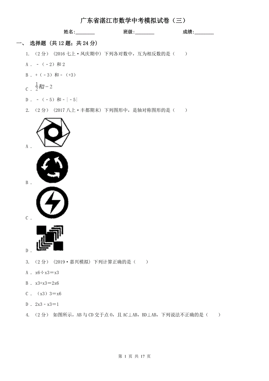 广东省湛江市数学中考模拟试卷（三）_第1页