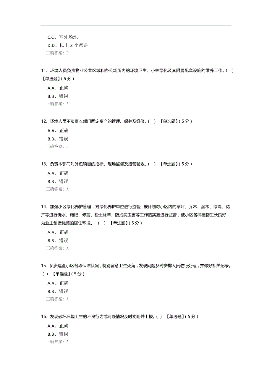 环境绿化部测试题.docx_第3页