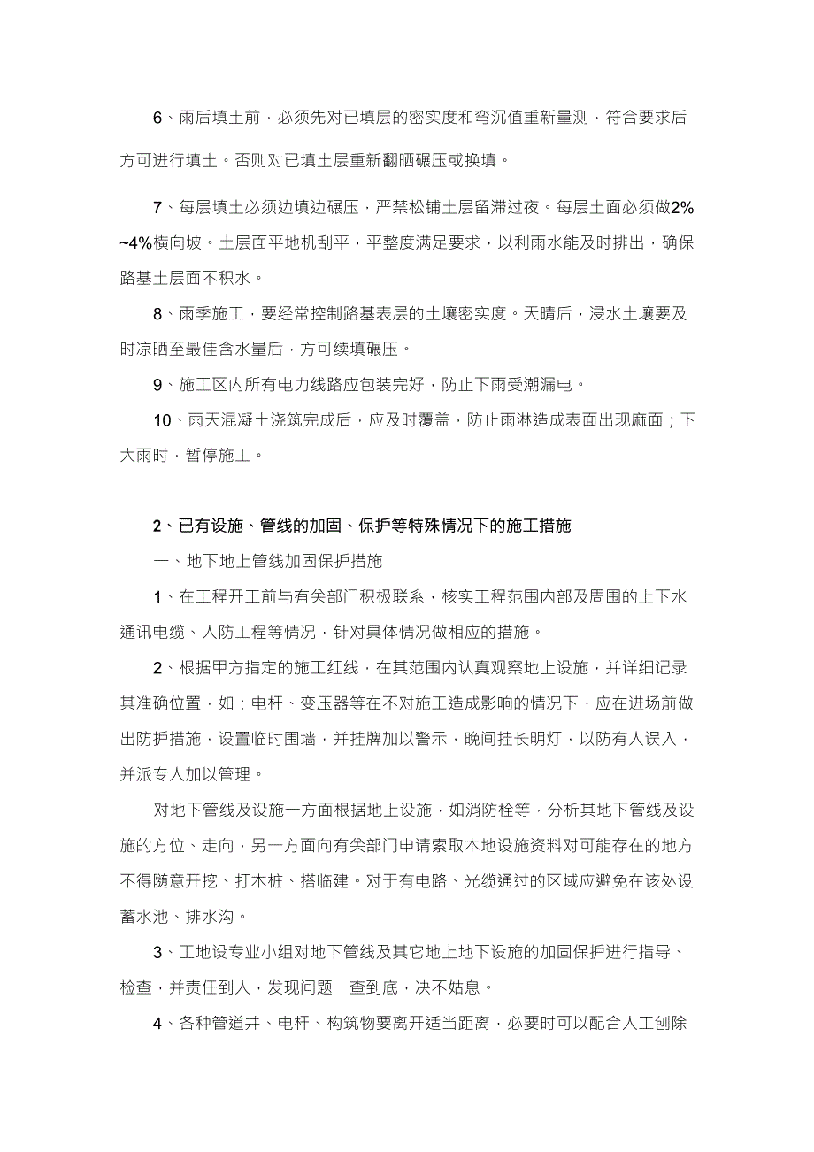 冬雨季施工已有设施管线的加固保护等特殊情况下的施工措施_第2页