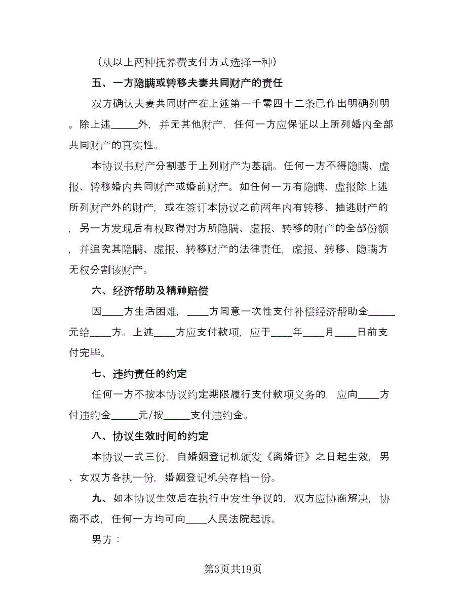 有关离婚协议书标准范本（8篇）_第3页