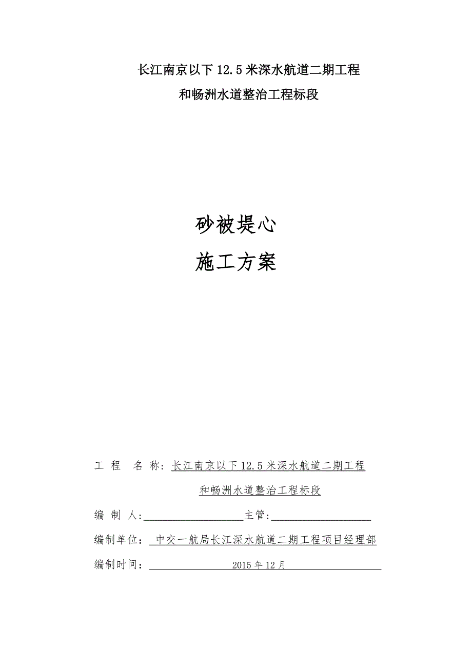 【施工管理】砂被堤心施工方案_第1页