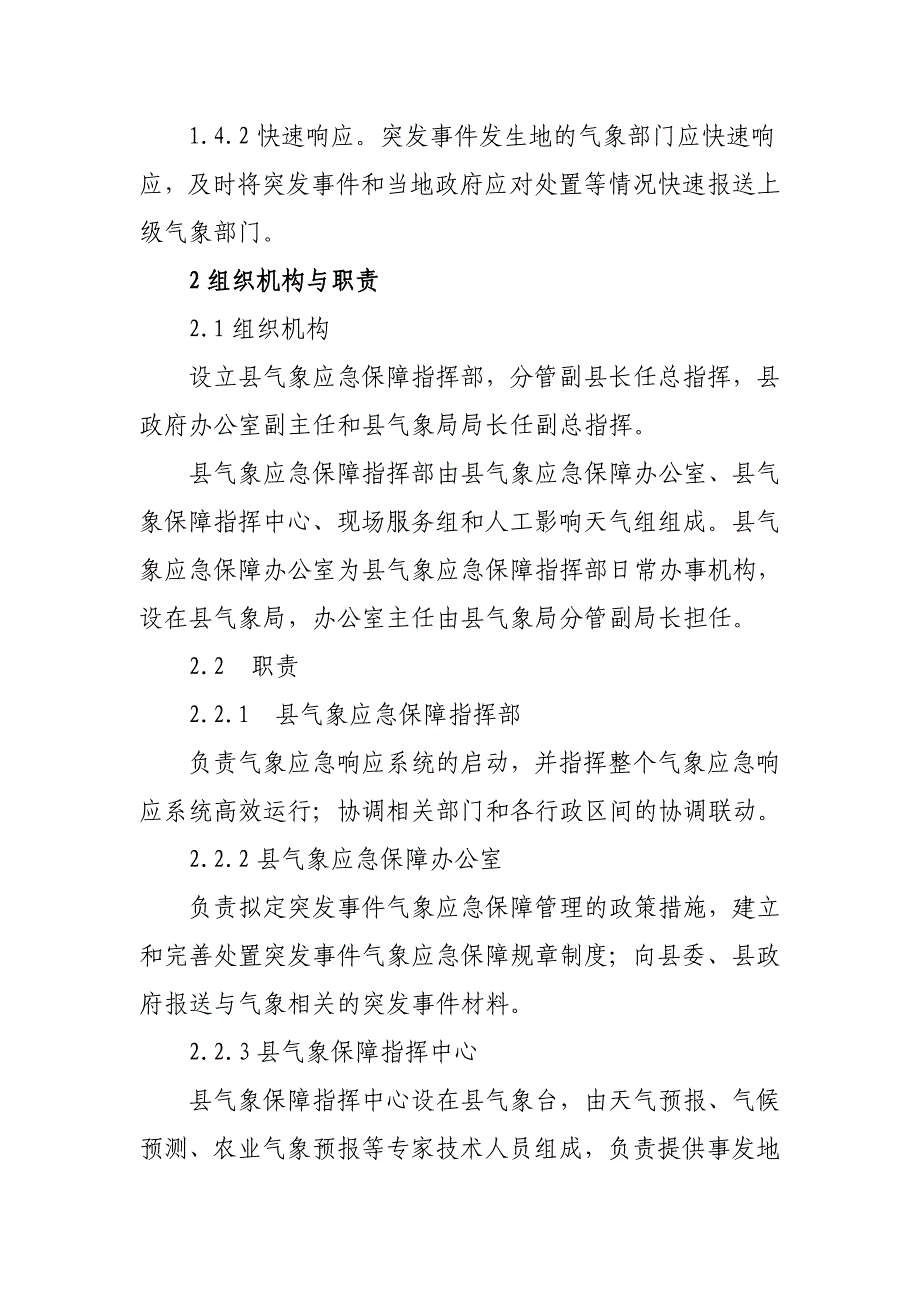 某县气象应急保障预案_第2页