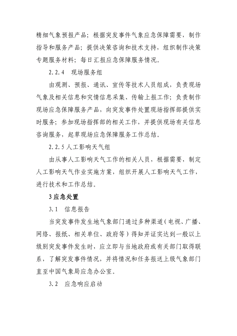 某县气象应急保障预案_第3页