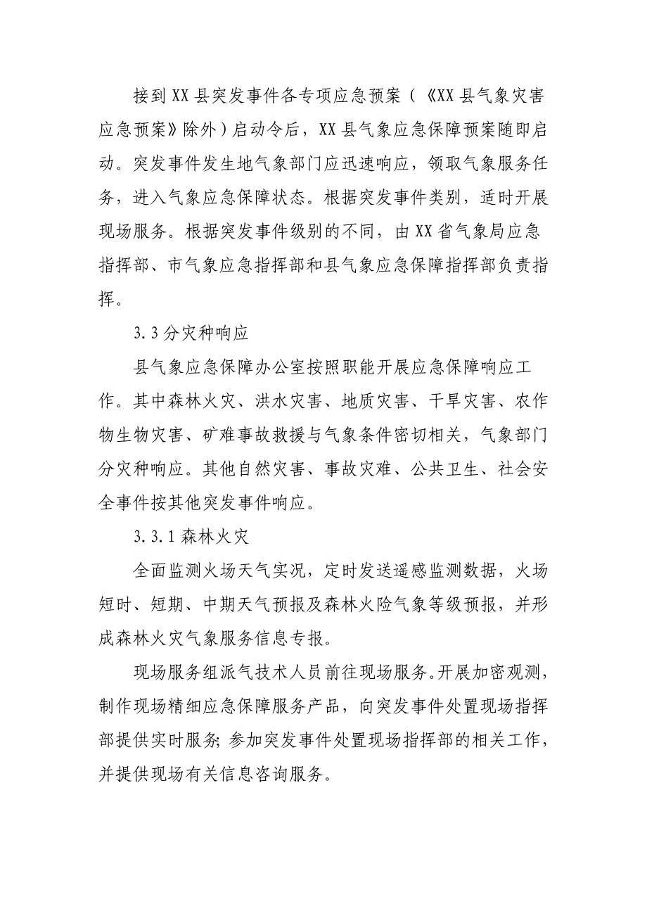 某县气象应急保障预案_第4页