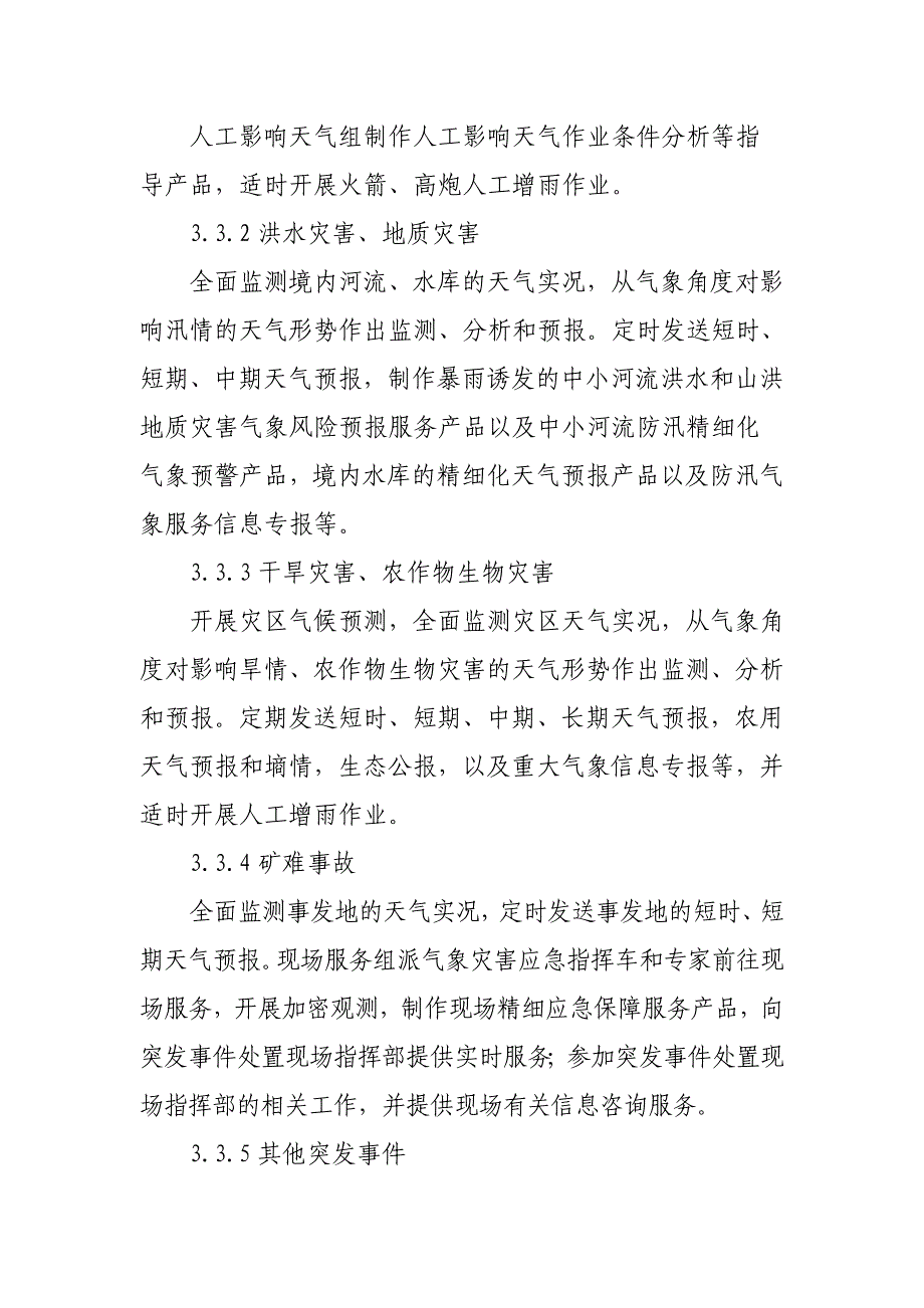 某县气象应急保障预案_第5页